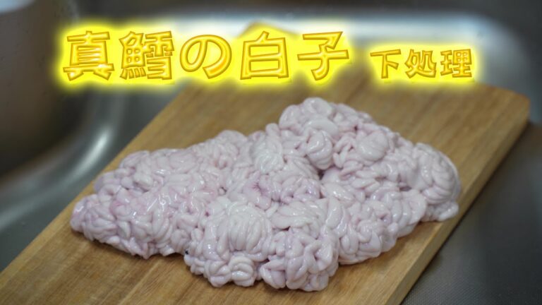 真鱈の「白子」（タチ） 下処理方法（下ごしらえ）