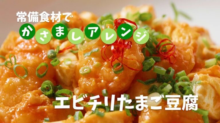 エビチリたまご豆腐