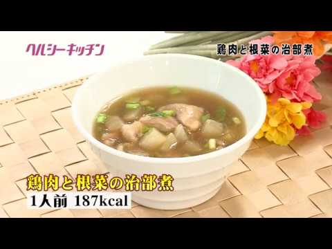 栄養士が作る健康料理 　ヘルシーキッチン17　鶏の治部煮