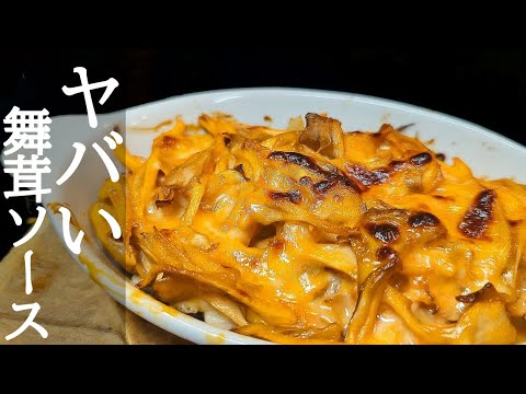 旨味がヤバい！火も使わず簡単な鶏もも肉の舞茸マヨチーズ焼きの作り方