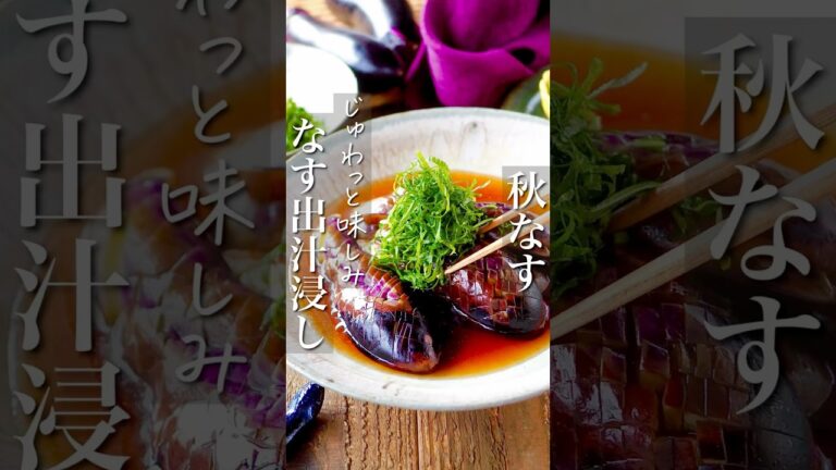【揚げないナス出汁浸し】じゅわっと味しみ・秋ナスとろ〜り #簡単レシピ #時短ごはん #料理 #時短 #おうちごはん #簡単ごはん #shorts #レシピ #ヘルシー #作り置き #痩せる #簡単