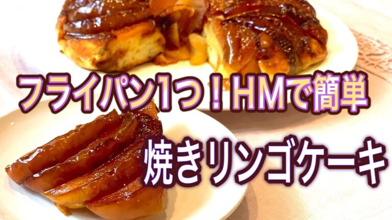 【フライパンとHMで超簡単】焼きリンゴケーキが感動のおいしさ【タルトタタン】