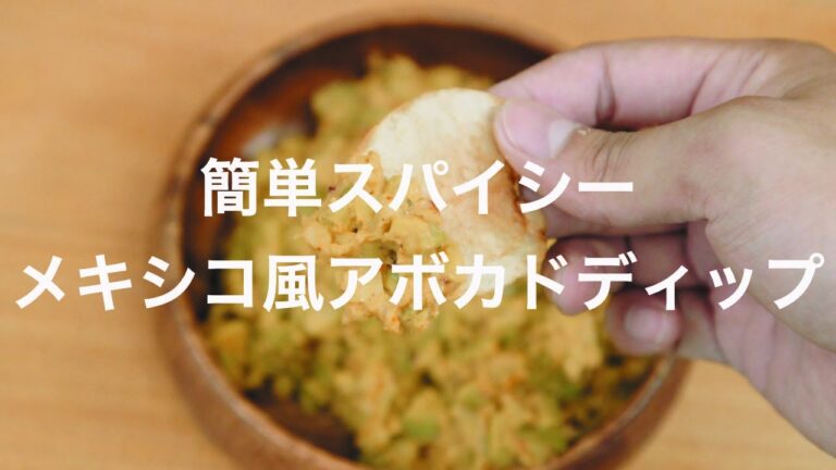 簡単スパイシー！メキシコ風アボカドディップ