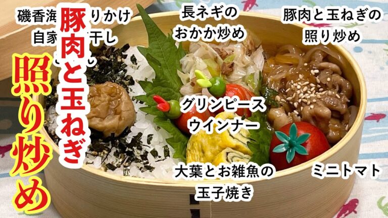 【お弁当】お弁当作り/ワンパン弁当/豚肉と玉ねぎの照り炒め