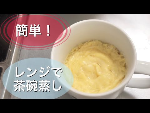 電子レンジで作る簡単茶碗蒸しの作り方を実践していきます！