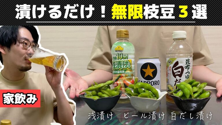 浅漬けにビール漬け!?放置で簡単、誰でもできる無限枝豆3選レシピ【宅飲み】