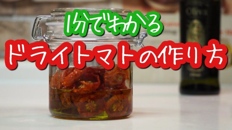 買うよりお得!!｢1分で分かるドライトマトの作り方｣