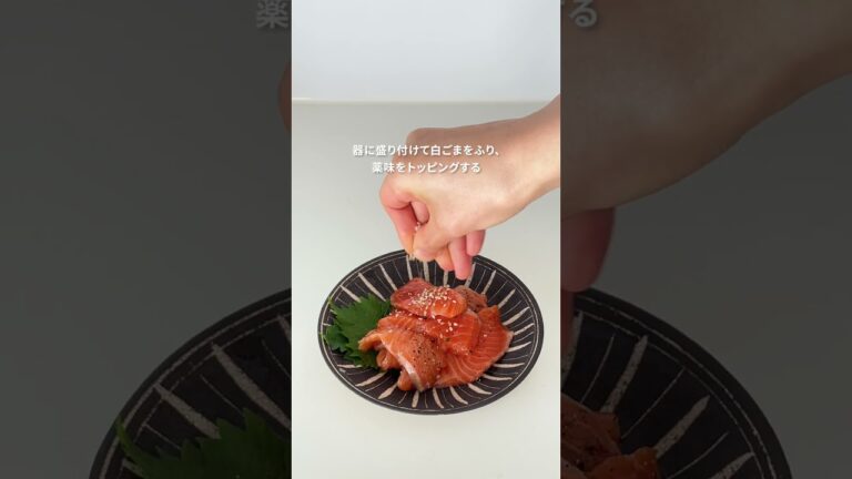 イチオシなサーモンの食べ方「サーモンの黒胡椒マリネ」【おうちごはんの1分レシピ動画】簡単レシピ｜時短レシピ｜#shorts