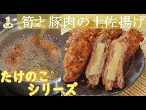 [レシピ動画] たけのこ料理シリーズ【筍と豚肉の土佐揚げ】決め手はかつお節の衣！風味が断然違う♪ おもてなしにも♪ 料理 レシピ 簡単