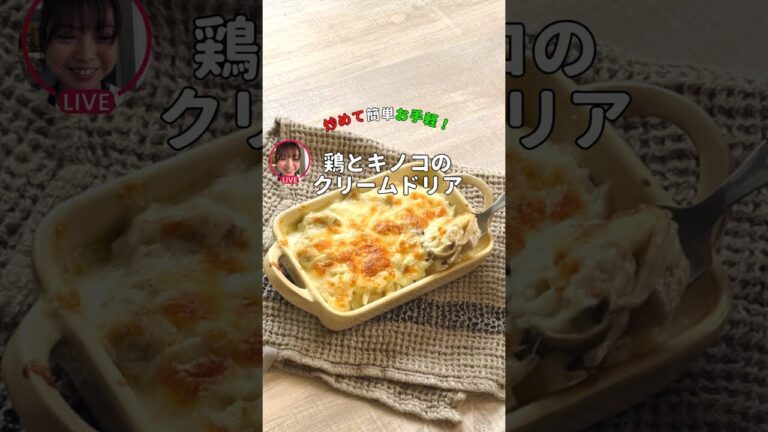 炒めて簡単！鶏ときのこのクリームドリア【ライブアーカイブ】
