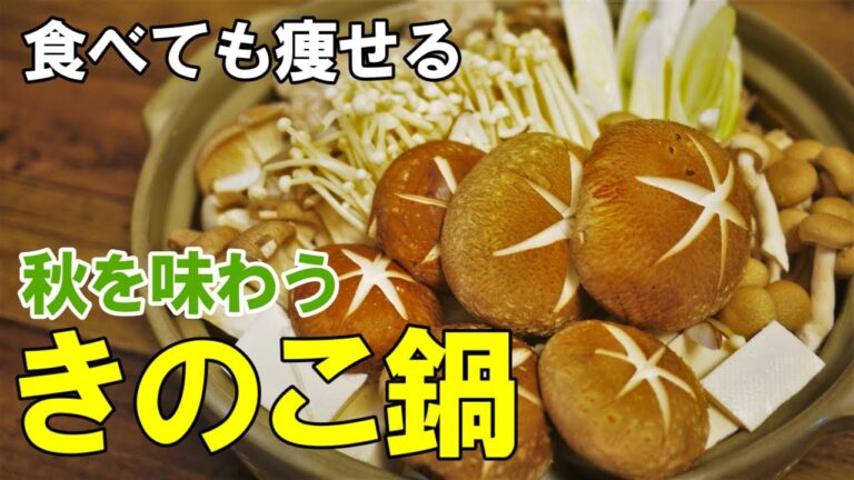 今年の秋の鍋はこれで決まりでしょ！『盛り森きのこ鍋！』