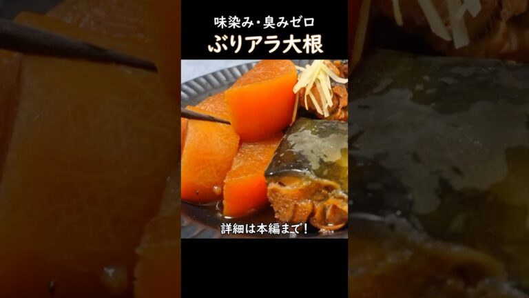 【味染みで臭みゼロ】ぶりアラ大根 #ぶり大根 #ぶり #おうち居酒屋 #料理 #家庭料理レシピ #和食レシピ