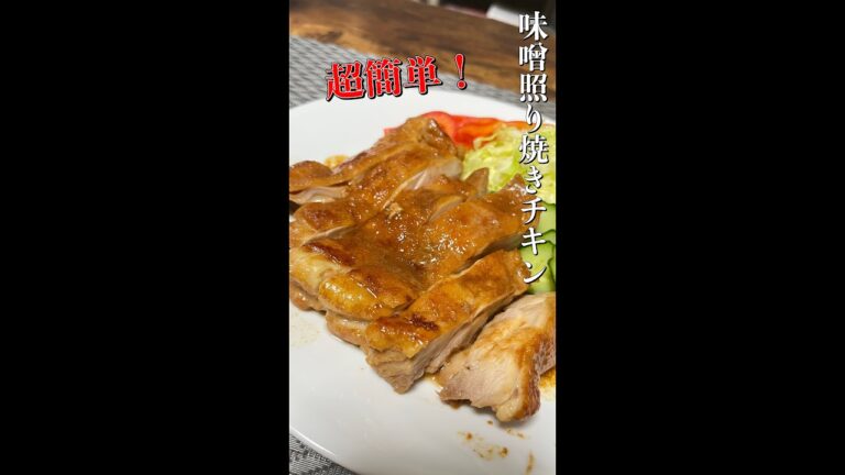市販の味噌ダレ1本！激うま味噌照り焼きチキン(材料は概要欄に！)#shorts