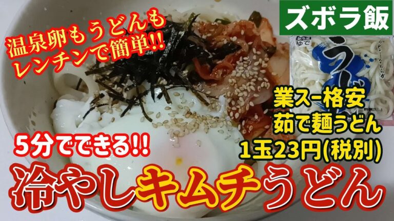 【ズボラ飯】簡単!冷やしキムチうどんをレンチンで作ります