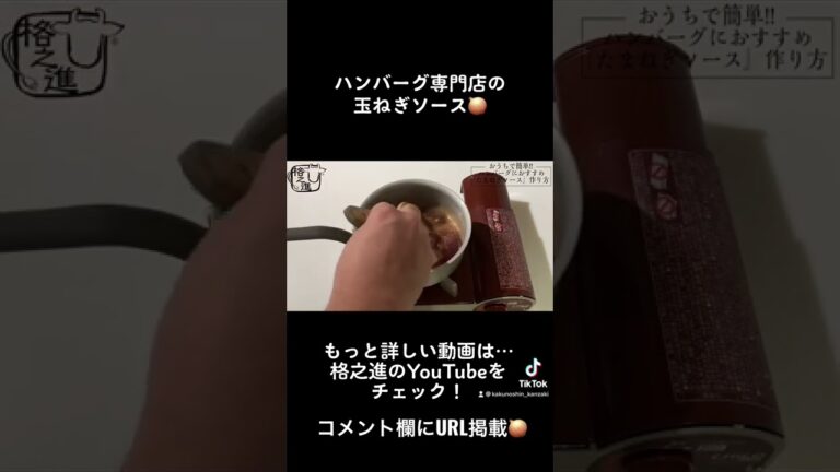 問合せ続出！年間200万個以上のハンバーグを売り上げる格之進直伝の玉ねぎハンバーグソース🧅　#レシピ動画　#ハンバーグ #ハンバーグソース