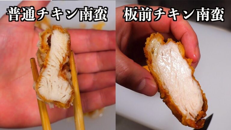 【板前の裏技】チキン南蛮はこの方法で肉汁１０倍になります