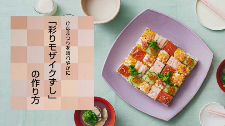 「彩りモザイクずし」の作り方「生協の宅配パルシステム 」