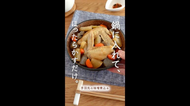 ほったらかして簡単！調理効率アップのおかず。【手羽先の味噌煮込み】#shorts