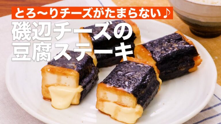 とろ〜りチーズがたまらない♪磯辺チーズの豆腐ステーキ　#Shorts