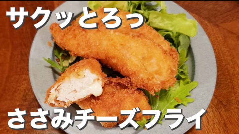 とろっとジューシー『ささみチーズフライ』カリッと揚げたて