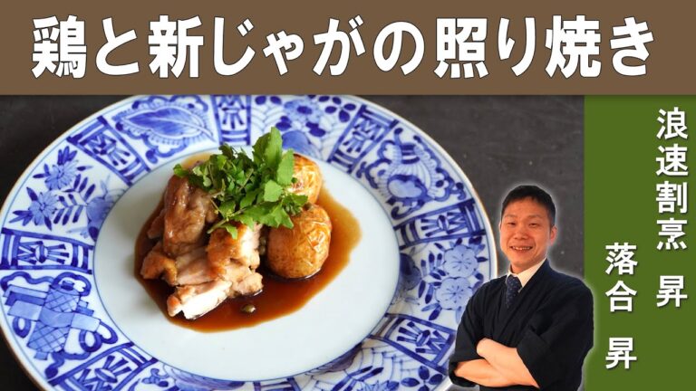 【ご飯が進む！】板前直伝『鶏ももと新じゃがの山椒照り焼き』│大阪の人気店「浪速割烹昇」落合シェフから学ぶ