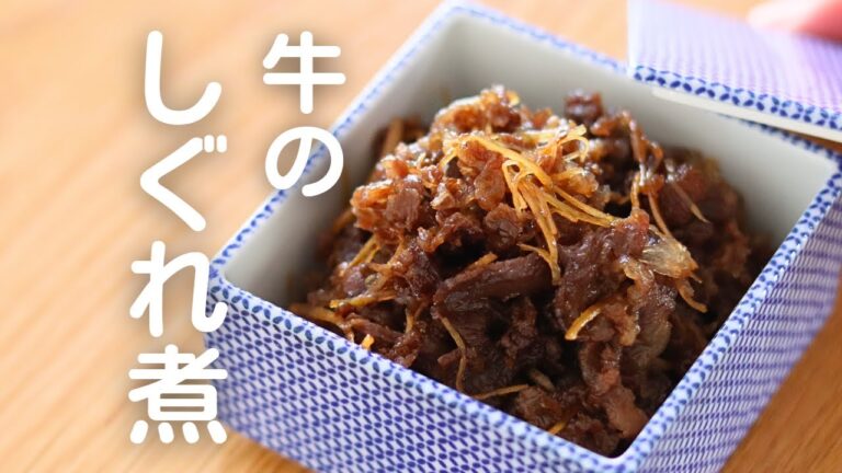 【牛のしぐれ煮】10分以内で最強のご飯のお供！ぜひともケチらずにお酒を入れてください！