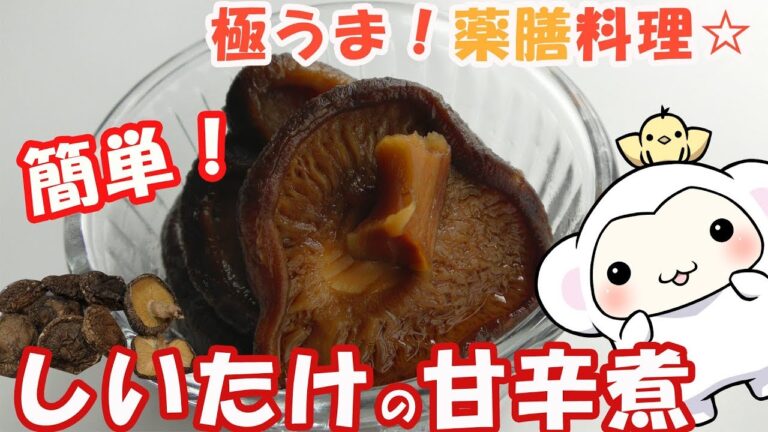 絶品！しいたけの甘辛煮☆薬膳料理をつくった！【簡単料理】【料理動画】【煮物】