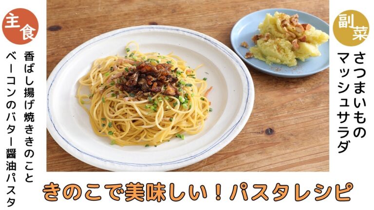 「香ばし揚げ焼ききのことベーコンのバター醤油パスタ」「さつまいものマッシュサラダ」献立
