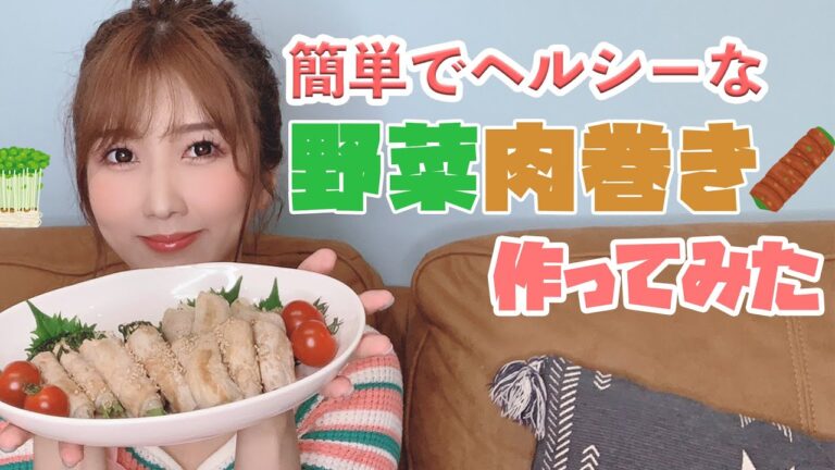 【ダイエット飯】絶対失敗しない！ヘルシー野菜肉巻きの作り方！【ひびキッチン】