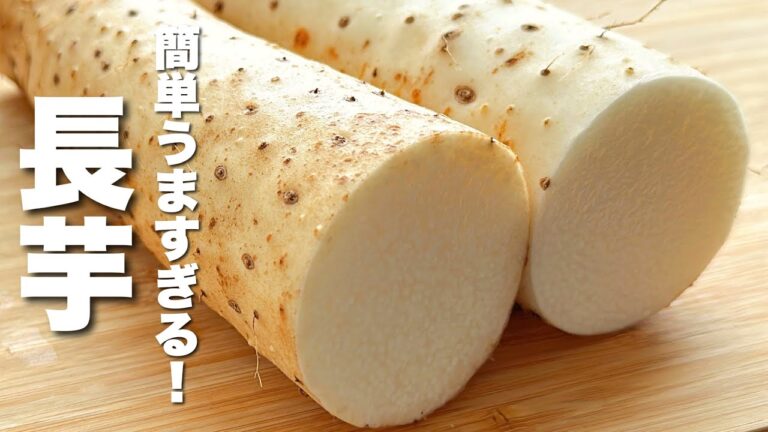 【長芋の簡単レシピ】炒めるだけ！ビールに合う激うま長芋！
