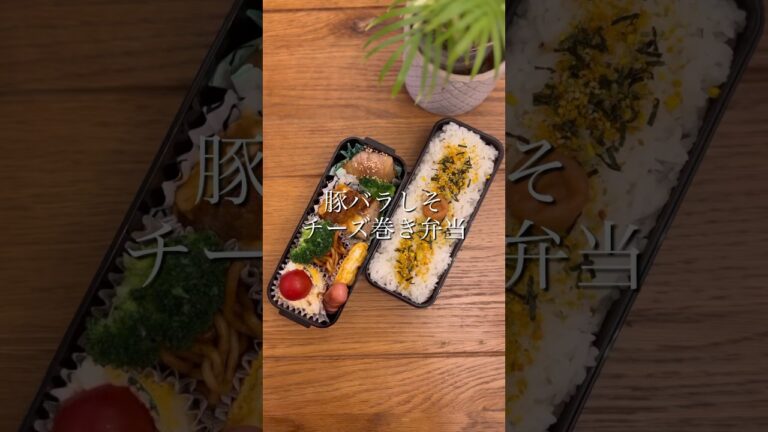 豚バラしそチーズ巻き#リアルな日常 #お弁当作り #高校生男子弁当 #お弁当記録 #ワーママ #シンママ #shorts