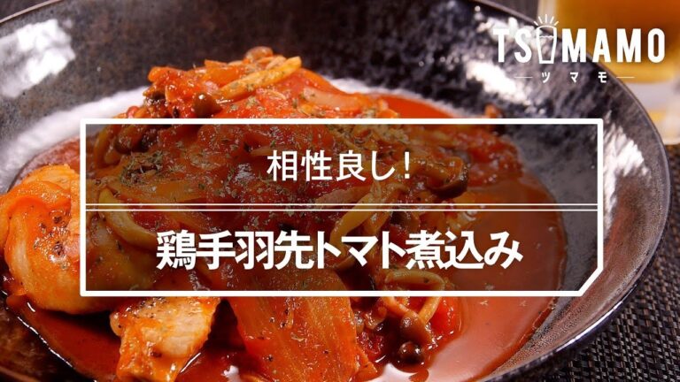 鶏手羽先トマト煮込み