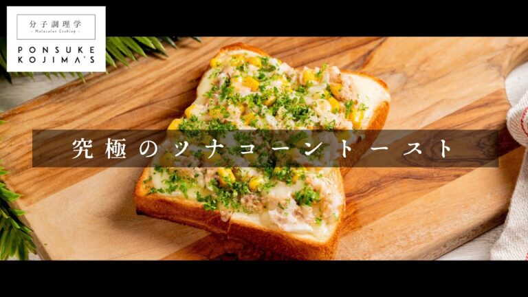 ピザの科学でトーストを極めろ！「ツナコーントースト」【日本イチ丁寧なレシピ動画】