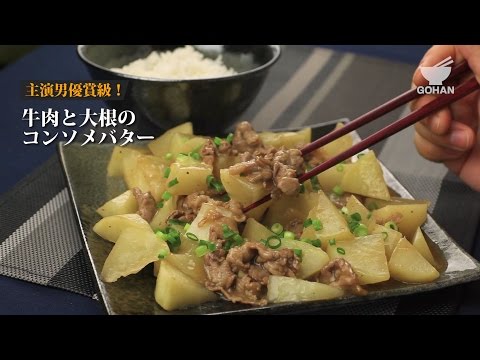 牛肉と大根のコンソメバターの作り方 【男飯】