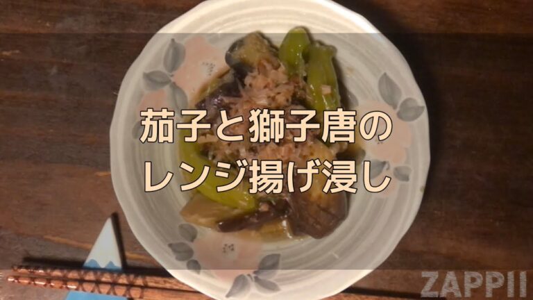 【ザッピー　ごはん動画】#32 電子レンジで簡単に　茄子と獅子唐の揚げ浸し