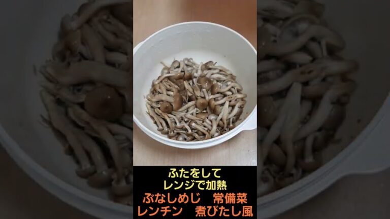 レンチン ぶなしめじ 煮びたし風 レンジで 簡単 三倍濃縮めんつゆ 常備菜 付け合わせ 保存食 料理 調理 ダイソー 調理器具 2022年7月