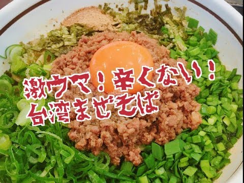激ウマ！辛くない！台湾まぜそば