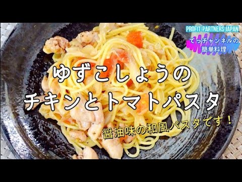 ゆずこしょうのチキンとトマトパスタ