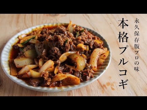 【プロの味】本格プルコギレシピ