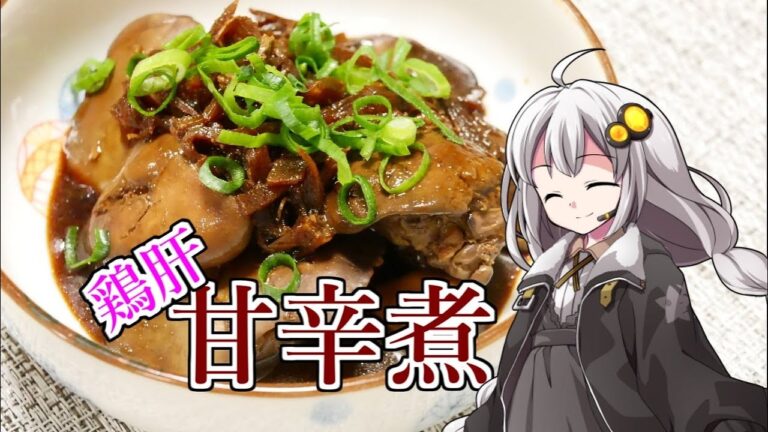 釣れなくても料理！鶏レバーの甘辛煮！【VOICEROIDキッチン】