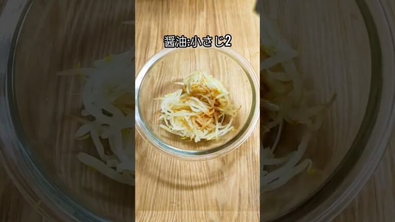 【鬼リピ確定！】二郎風もやしナムル#もやしレシピ #もやし