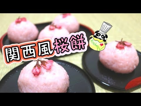 手作り関西風桜餅 簡単レシピ Sakura Mochi (Cherry Blossom Sweet Rice Cakes) Recipe［ASMR有］【パンダワンタン】