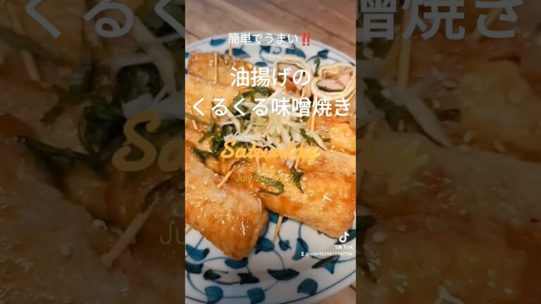 簡単でうまい‼️【油揚げのくるくる味噌焼き】油揚げ、大葉、ウインナー、もやし、味醂、酒、味噌、醤油、砂糖、胡麻、ミョウガ… #shorts#ヘルシー #うまい #food