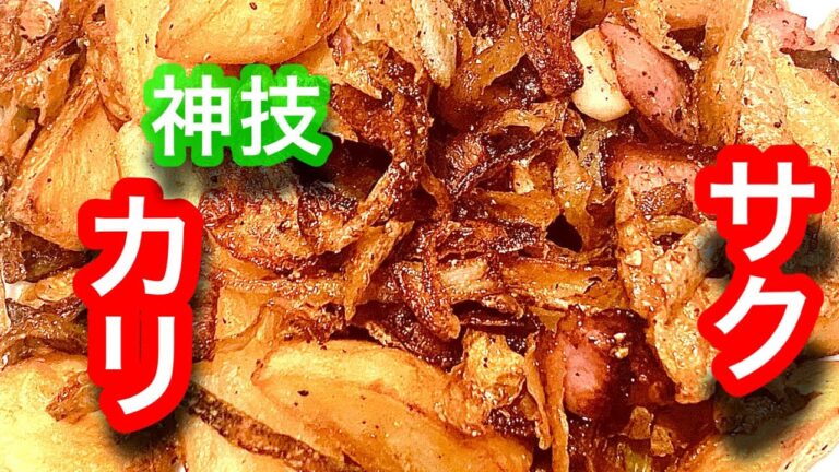 ジャーマンポテト凄いよ！感動お約束#じゃがいも料理#料理人takashi#じゃまんぽてと[91皿目]