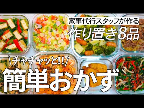 チャチャッと出来ちゃう簡単＆時短おかず!!家事代行スタッフによる作り置き8品　忙しい年末年始に大活躍♪