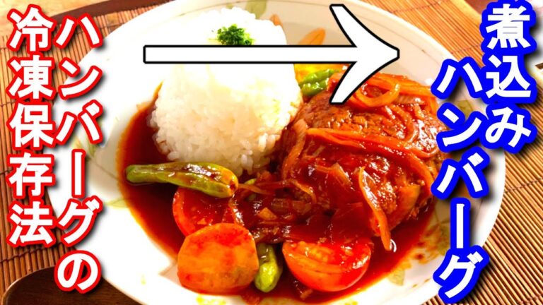 ハンバーグの冷凍保存　沢山作っても大丈夫！冷凍ハンバーグで煮込みハンバーグの作り方、レシピ　N.D.Kitchen