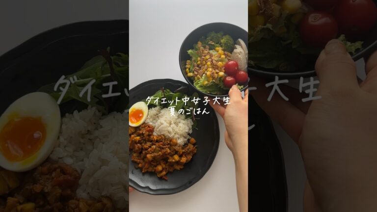夏のドライカレー最高だね❣️ #vlog #ダイエット #ダイエットレシピ #ヘルシーレシピ