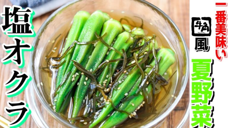 激うまオクラの食べ方！茹でて漬けるだけ！『塩オクラ』をご紹介します。