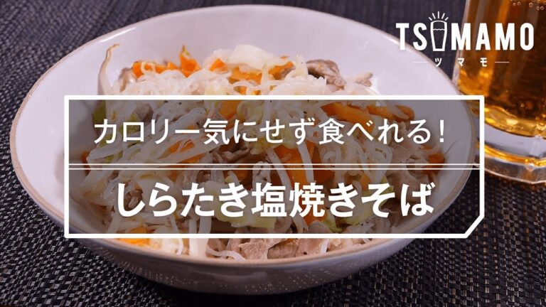 【簡単おつまみ】しらたき塩焼きそばのレシピ
