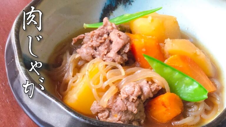 【和食の基本】肉じゃがの作り方【永久保存版】
